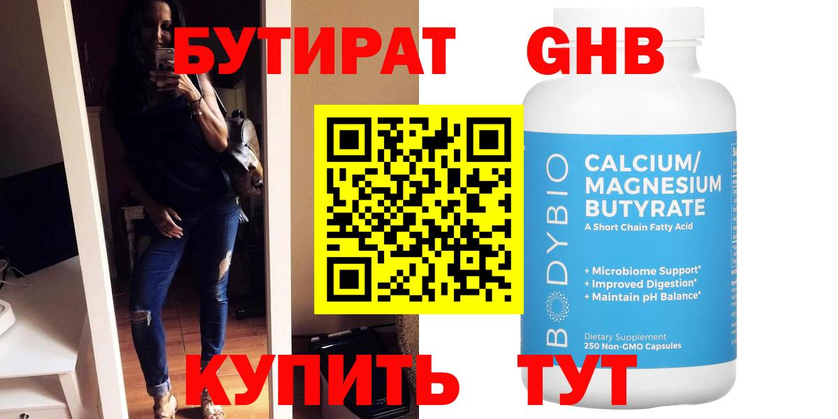 БУТИРАТ оксибутират  Вход с VPN  Похвистнево 